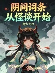 阴间词条，从怪谈开始